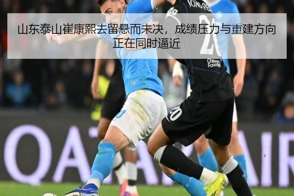 山东泰山崔康熙去留悬而未决，成绩压力与重建方向正在同时逼近 - C7 GAME
